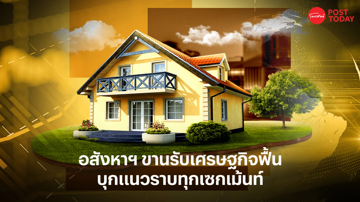 อสังหาฯ เด้งรับเศรษฐกิจฟื้น หนุนนักท่องเที่ยวเพิ่ม เปิดโครงการใหม่พรึ่บ อสังหาฯ เด้งรับเศรษฐกิจฟื้น หนุนนักท่องเที่ยวเพิ่ม เปิดโครงการใหม่พรึ่บ