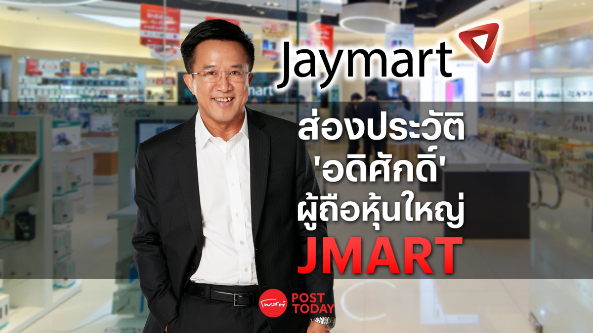 เจาะโปรไฟล์ ”อดิศักดิ์” จากอดีตนักการตลาด สู่เจ้าของอาณาจักร JMART เจาะโปรไฟล์ ”อดิศักดิ์” จากอดีตนักการตลาด สู่เจ้าของอาณาจักร JMART