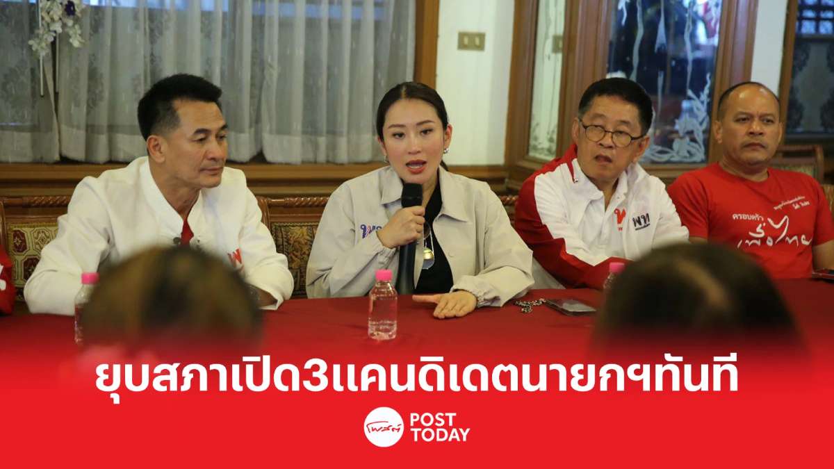 เลือกตั้ง66: เพื่อไทยรอยุบสภา เปิด3แคนดิเดตนายกฯทันที เลือกตั้ง66: เพื่อไทยรอยุบสภา เปิด3แคนดิเดตนายกฯทันที