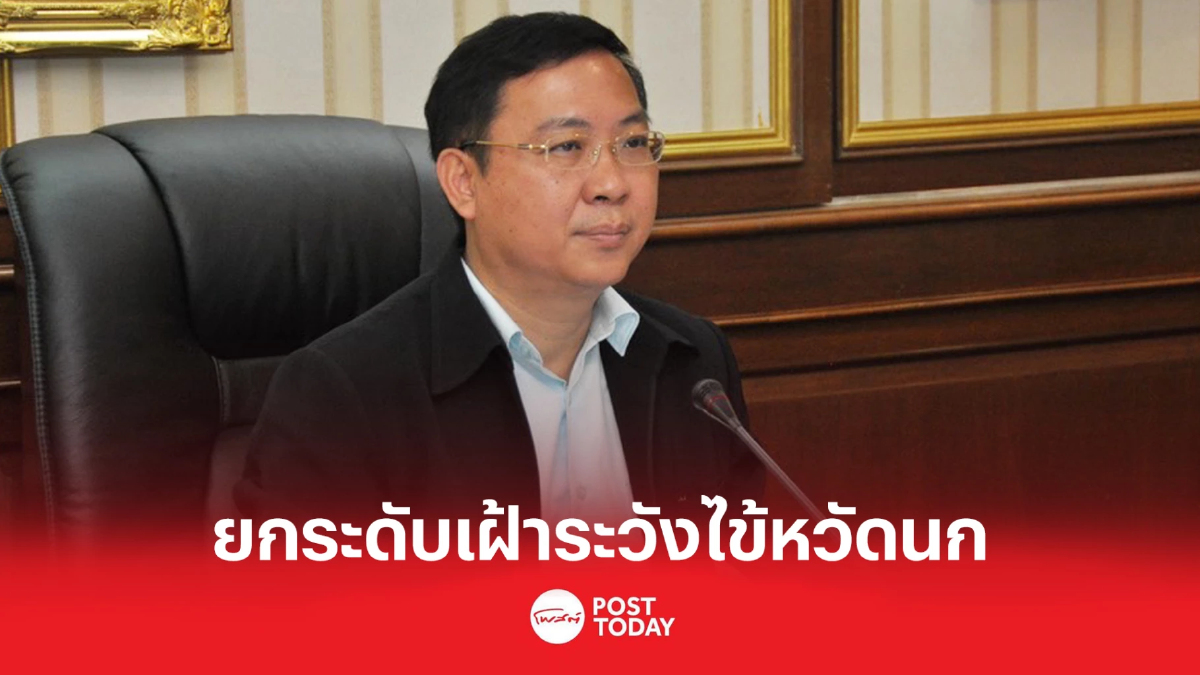 ปศุสัตว์ไทยยกระดับเฝ้าระวัง หลังกัมพูชาพบผู้ติดเชื้อไข้หวัดนกเพิ่ม ปศุสัตว์ไทยยกระดับเฝ้าระวัง หลังกัมพูชาพบผู้ติดเชื้อไข้หวัดนกเพิ่ม