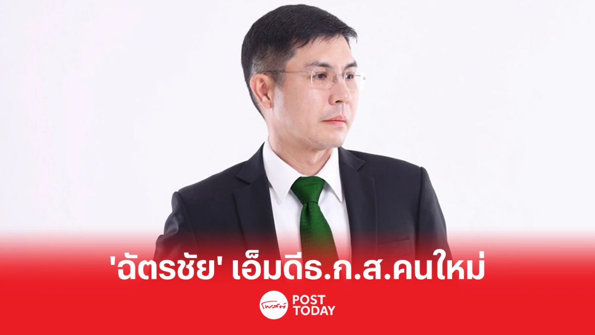 ทำความรู้จัก ผู้จัดการ ธนาคาร ธ.ก.ส. คนที่ 14 ทำความรู้จัก ผู้จัดการ ธนาคาร ธ.ก.ส. คนที่ 14