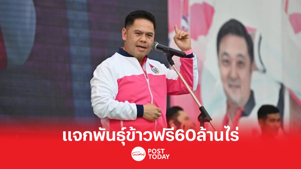 เลือกตั้ง66 : 'วราวุธ ศิลปอาชา' ชูนโยบายเกษตร แจกพันธุ์ข้าวฟรี 60 ล้านไร่ เลือกตั้ง66 : 'วราวุธ ศิลปอาชา' ชูนโยบายเกษตร แจกพันธุ์ข้าวฟรี 60 ล้านไร่