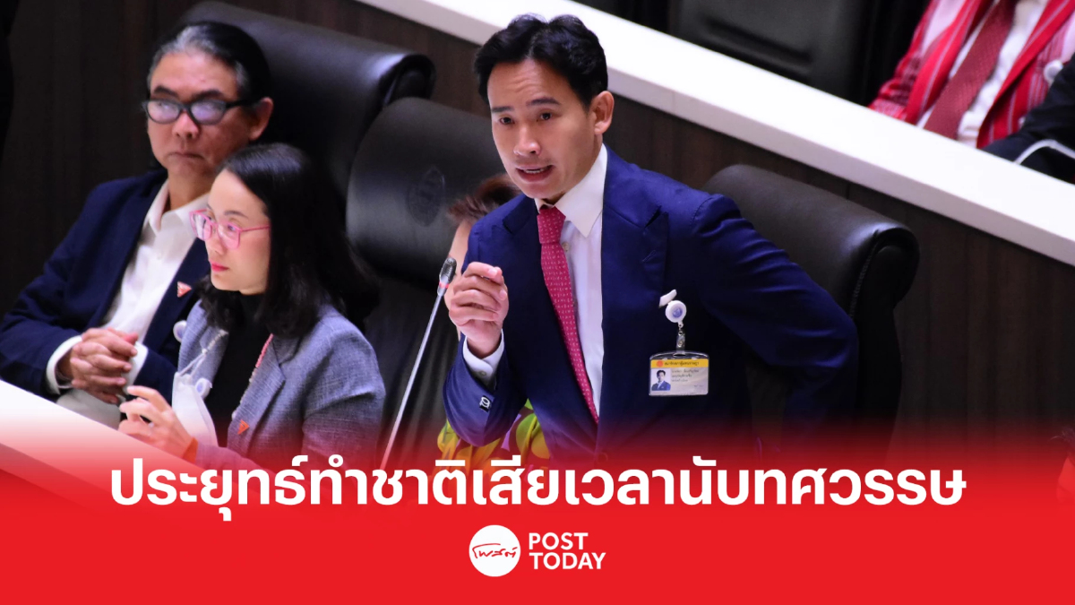 'พิธา'ชี้ประยุทธ์บริหารประเทศทำชาติเสียเวลานับทศวรรษ 'พิธา'ชี้ประยุทธ์บริหารประเทศทำชาติเสียเวลานับทศวรรษ