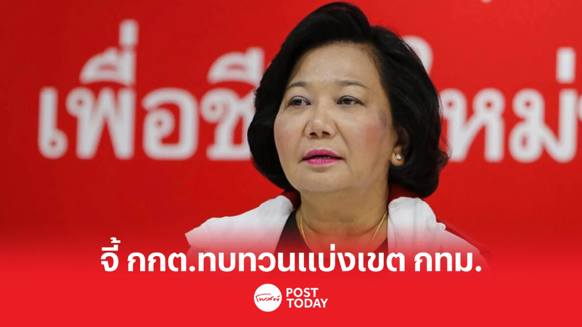 'พวงเพ็ชร'จี้กกต.ทบทวนรูปแบบ 6-8 แบ่งเขตเลือกตั้งกทม. 'พวงเพ็ชร'จี้กกต.ทบทวนรูปแบบ 6-8 แบ่งเขตเลือกตั้งกทม.