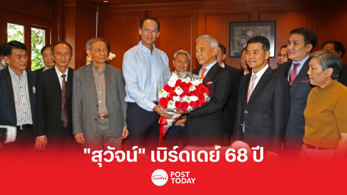 'สุวัจน์'เบิร์ดเดย์ 68 ปี พร้อมลุยเลือกตั้งมั่นใจโคราช “ชพก.”คัมแบค 'สุวัจน์'เบิร์ดเดย์ 68 ปี พร้อมลุยเลือกตั้งมั่นใจโคราช “ชพก.”คัมแบค