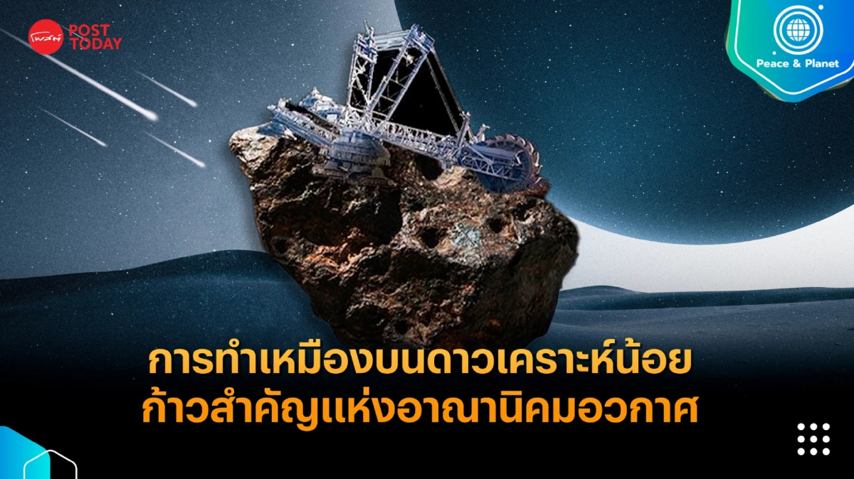 การทำเหมืองบนดาวเคราะห์น้อย ก้าวสำคัญแห่งอาณานิคมอวกาศ การทำเหมืองบนดาวเคราะห์น้อย ก้าวสำคัญแห่งอาณานิคมอวกาศ