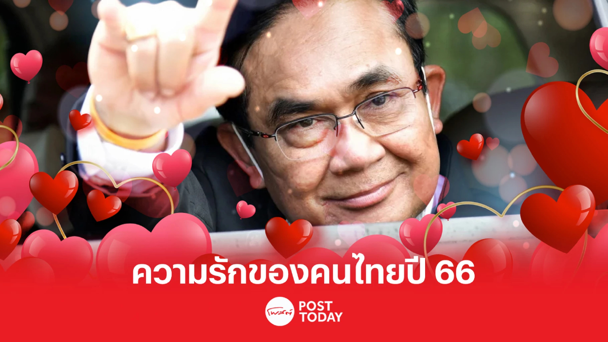 'ประยุทธ์'ติดโผประชาชนอยากมอบกุหลาบให้ในวันแห่งความรัก 'ประยุทธ์'ติดโผประชาชนอยากมอบกุหลาบให้ในวันแห่งความรัก