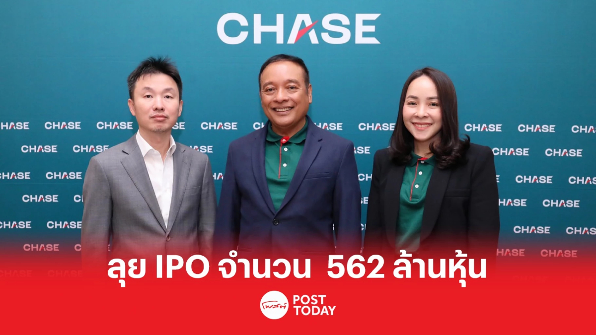 CHASE ลุย IPO จำนวน 562 ล้านหุ้น ให้กับประชาชนครั้งแรก CHASE ลุย IPO จำนวน 562 ล้านหุ้น ให้กับประชาชนครั้งแรก