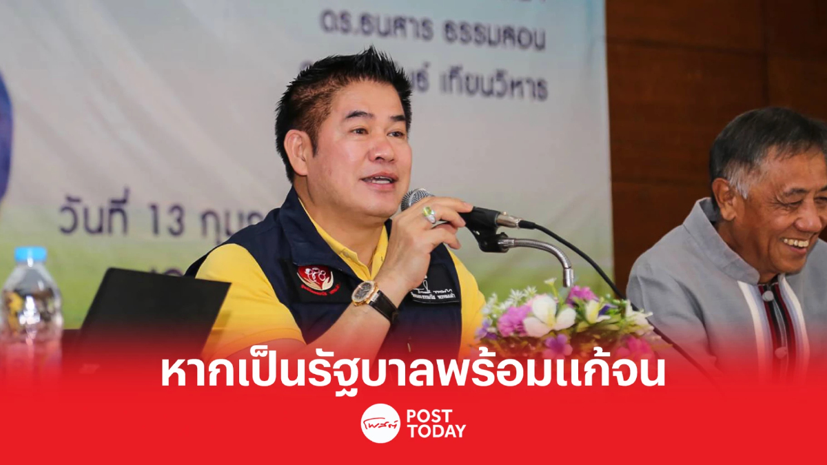 "ธรรมนัส"ลั่นหากพปชร.เป็นรัฐบาลพร้อมแก้ไขปัญหาความยากจน "ธรรมนัส"ลั่นหากพปชร.เป็นรัฐบาลพร้อมแก้ไขปัญหาความยากจน