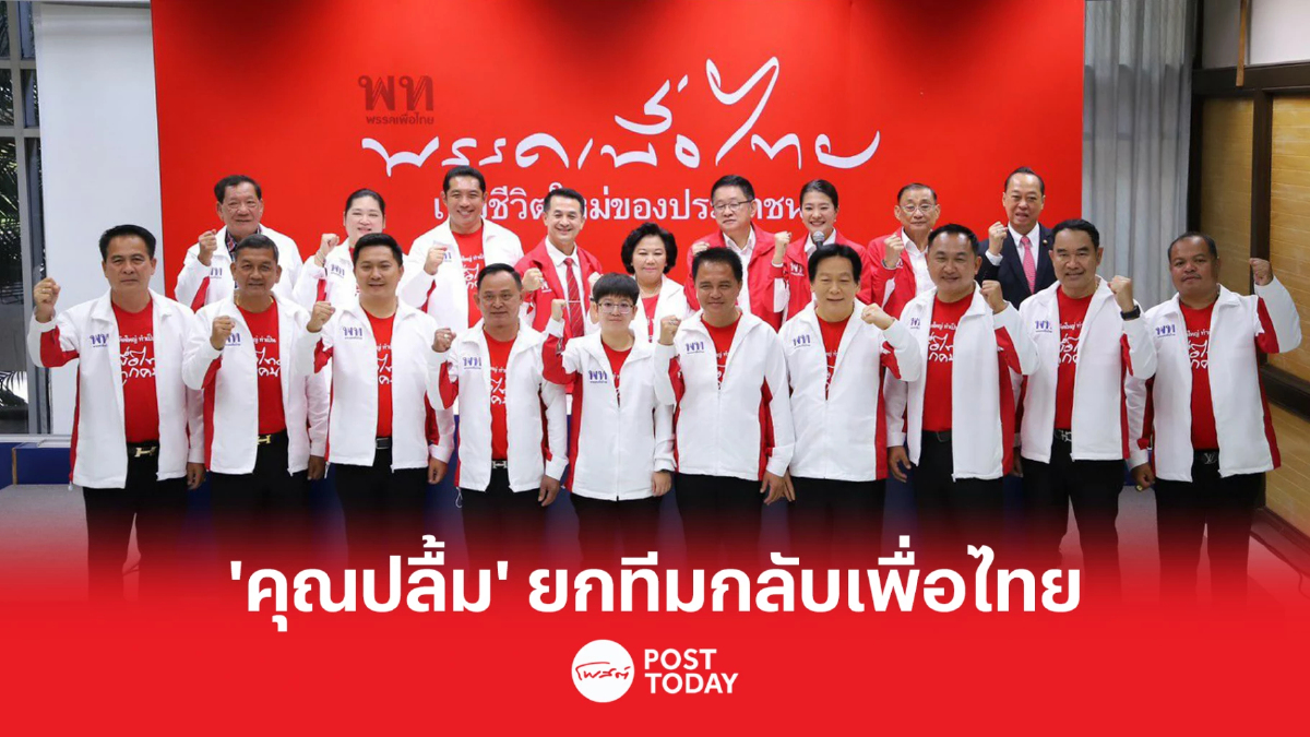 สนธยา-สุกุมล นำทีมกลับเพื่อไทย มั่นใจชลบุรีแลนด์สไลด์ยกจังหวัด สนธยา-สุกุมล นำทีมกลับเพื่อไทย มั่นใจชลบุรีแลนด์สไลด์ยกจังหวัด