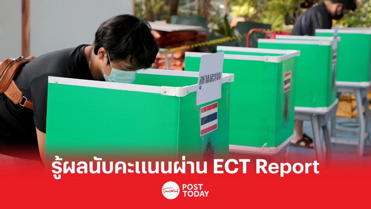 กกต.แจงเลือกตั้ง 66 พร้อมรายงานผลนับคะแนนทันทีผ่าน ECT Report กกต.แจงเลือกตั้ง 66 พร้อมรายงานผลนับคะแนนทันทีผ่าน ECT Report