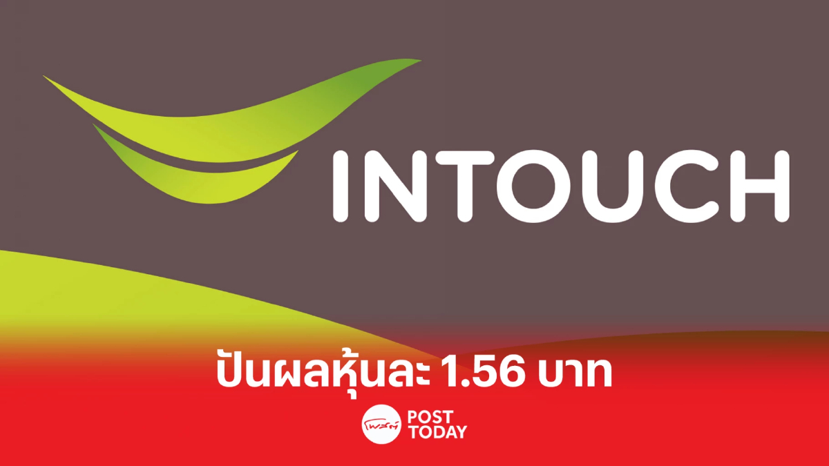 INTUCH เคาะจ่ายปันผลงวดครึ่งปีหลังปี 65 อีก 1.56 บาทต่อหุ้น INTUCH เคาะจ่ายปันผลงวดครึ่งปีหลังปี 65 อีก 1.56 บาทต่อหุ้น