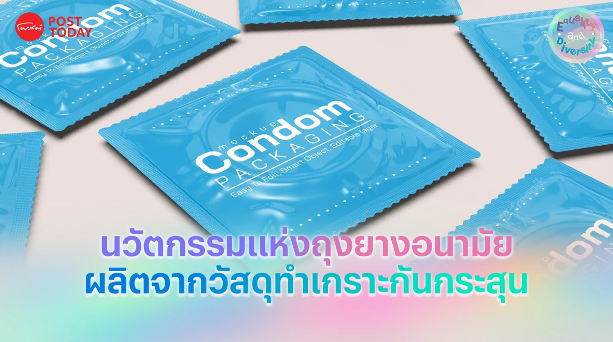 นวัตกรรมแห่งถุงยางอนามัย ผลิตจากวัสดุทำเกราะกันกระสุน นวัตกรรมแห่งถุงยางอนามัย ผลิตจากวัสดุทำเกราะกันกระสุน