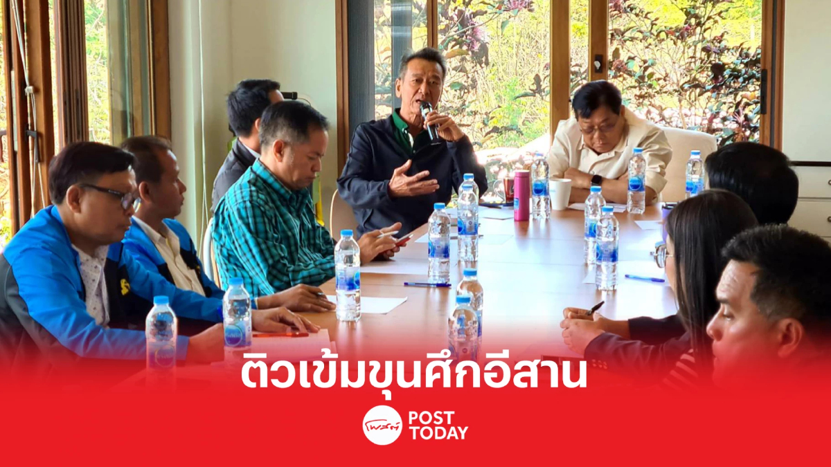 เลือกตั้ง66: จุรินทร์-คุณหญิงกัลยา-นิพนธ์ โฟนอินติวเข้มขุนศึกอีสาน เลือกตั้ง66: จุรินทร์-คุณหญิงกัลยา-นิพนธ์ โฟนอินติวเข้มขุนศึกอีสาน