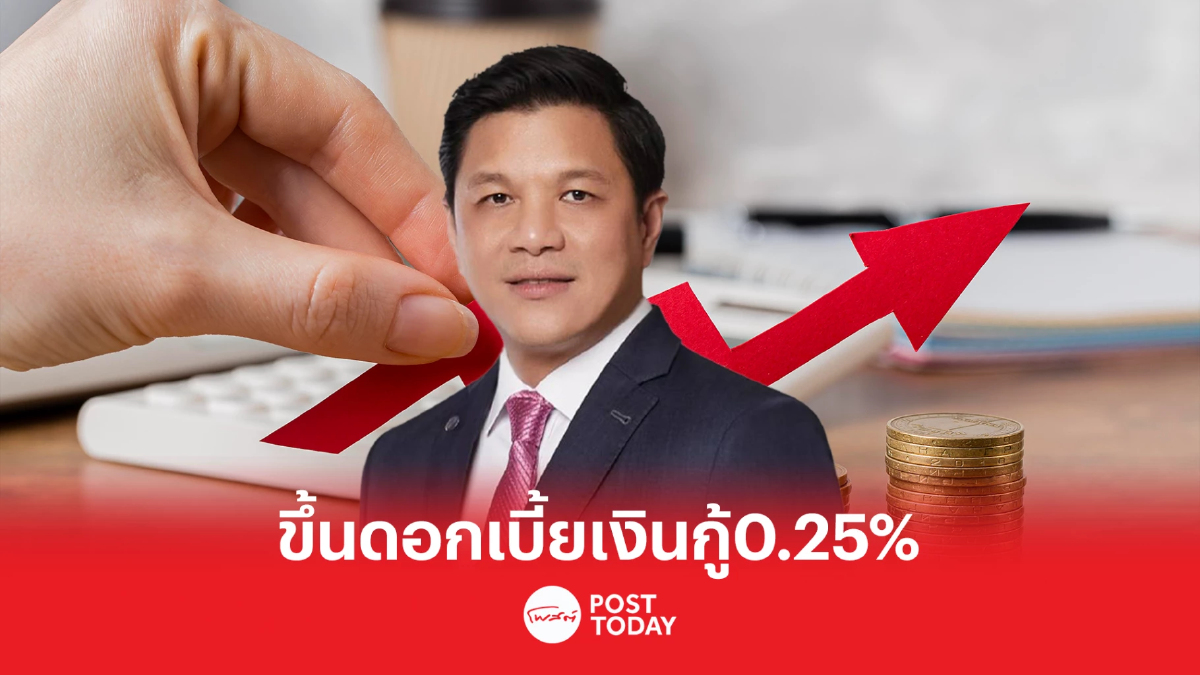 ออมสิน ประกาศขึ้นดอกเบี้ยเงินกู้ ทุกประเภท 0.25% มีผลพรุ่งนี้ ออมสิน ประกาศขึ้นดอกเบี้ยเงินกู้ ทุกประเภท 0.25% มีผลพรุ่งนี้