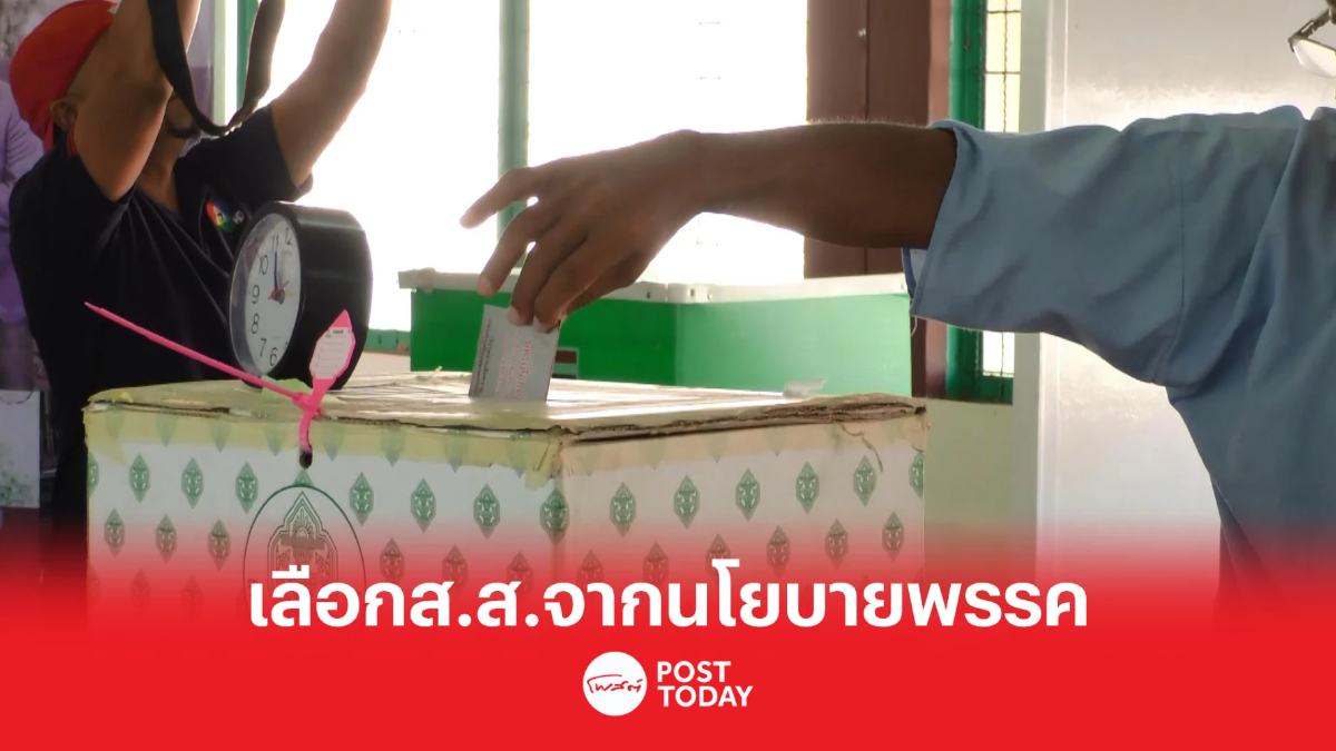 เลือกตั้ง66:สวนดุสิตโพลเผยประชาชนตัดสินใจเลือกส.ส.จากนโยบายพรรค เลือกตั้ง66:สวนดุสิตโพลเผยประชาชนตัดสินใจเลือกส.ส.จากนโยบายพรรค