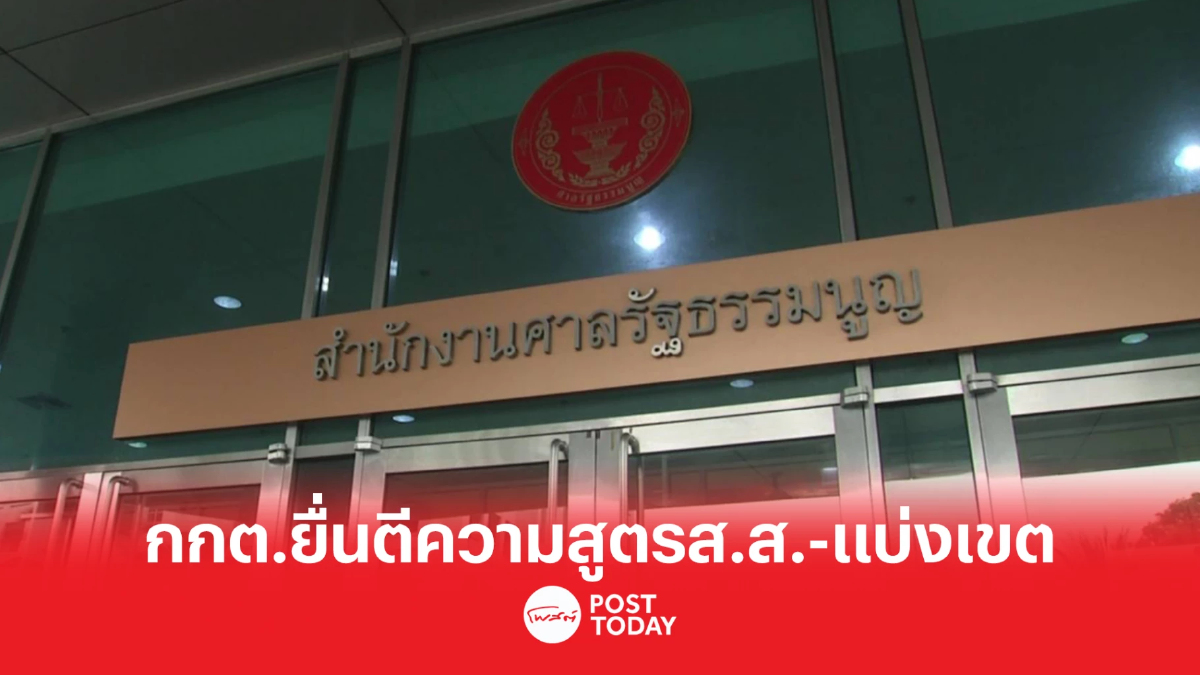กกต.ส่งตัวแทนยื่นคำร้องศาลรธน.ตีความคำนวณส.ส.-แบ่งเขตเลือกตั้ง กกต.ส่งตัวแทนยื่นคำร้องศาลรธน.ตีความคำนวณส.ส.-แบ่งเขตเลือกตั้ง