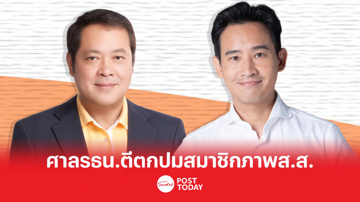 ศาลรธน.ตีตกคำร้องสมาชิกภาพส.ส.'พิธา-ทวี'ปมค้านย้าย'หมอสุภัทร' ศาลรธน.ตีตกคำร้องสมาชิกภาพส.ส.'พิธา-ทวี'ปมค้านย้าย'หมอสุภัทร'