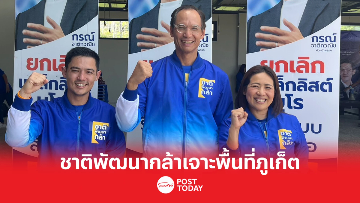 'กรณ์'นำชาติพัฒนากล้าเจาะพื้นที่ภูเก็ตหลังกระแสตอบรับดี 'กรณ์'นำชาติพัฒนากล้าเจาะพื้นที่ภูเก็ตหลังกระแสตอบรับดี