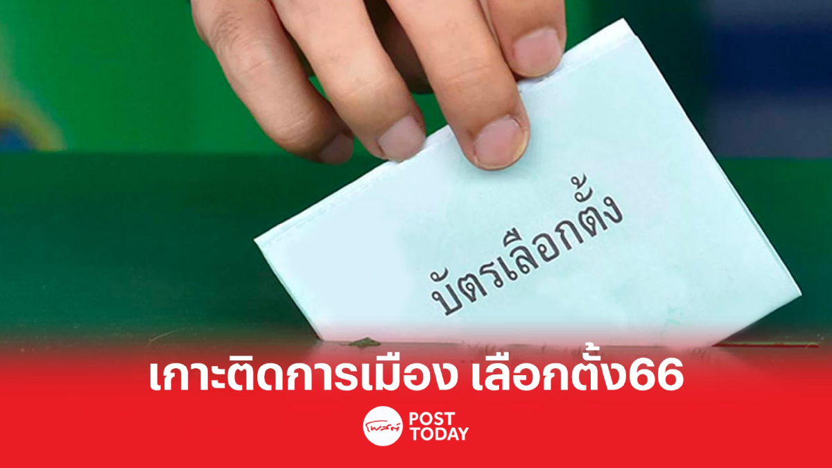 เกาะติดการเมือง เลือกตั้ง66 กกต.ออกระเบียบเพิ่ม3ฉบับ เกาะติดการเมือง เลือกตั้ง66 กกต.ออกระเบียบเพิ่ม3ฉบับ