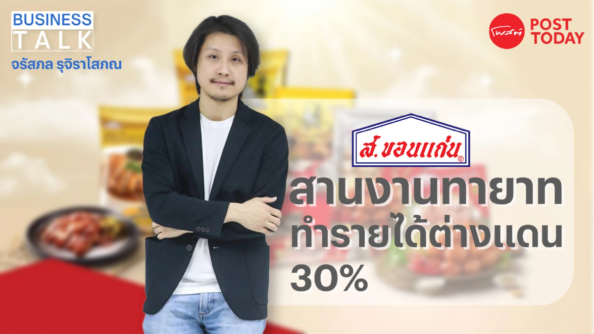 จรัสภล รุจิราโสภณ สานงานทายาท ส. ขอนแก่น ตีโจทย์ทำรายได้ต่างแดนแตะ 30% จรัสภล รุจิราโสภณ สานงานทายาท ส. ขอนแก่น ตีโจทย์ทำรายได้ต่างแดนแตะ 30%