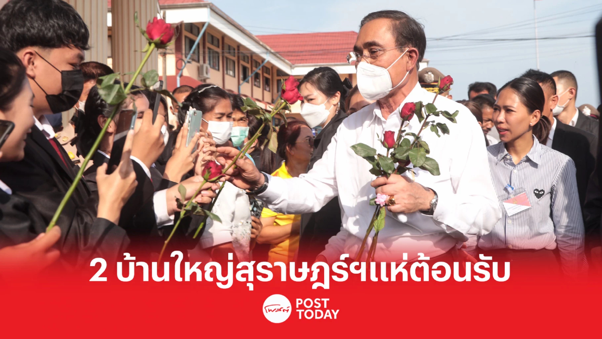 'ประยุทธ์'ลงพื้นที่สุราษฎร์ฯ2บ้านใหญ่"จ่าแก้ว-กาญจนะ"แห่ต้อนรับ 'ประยุทธ์'ลงพื้นที่สุราษฎร์ฯ2บ้านใหญ่"จ่าแก้ว-กาญจนะ"แห่ต้อนรับ