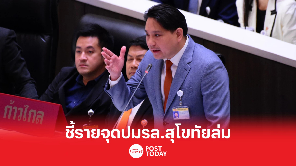 ‘พิจารณ์’ ชี้รายจุด เรือหลวงสุโขทัยล่ม ขาดความพร้อมใช้งาน ‘พิจารณ์’ ชี้รายจุด เรือหลวงสุโขทัยล่ม ขาดความพร้อมใช้งาน
