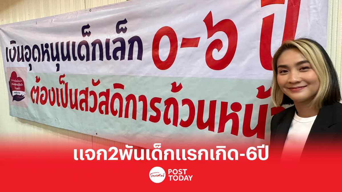 เลือกตั้ง66 :ชาติพัฒนากล้าชูเงินอุดหนุนเด็กแรกเกิด-6ปี2,000บาทต่อเดือน เลือกตั้ง66 :ชาติพัฒนากล้าชูเงินอุดหนุนเด็กแรกเกิด-6ปี2,000บาทต่อเดือน