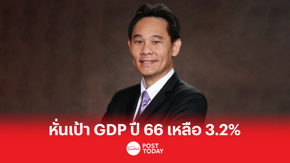 สศช. ประกาศ GDP ไทยปี 65 โตต่ำกว่าเป้า อยู่ที่ 2.6% สศช. ประกาศ GDP ไทยปี 65 โตต่ำกว่าเป้า อยู่ที่ 2.6%