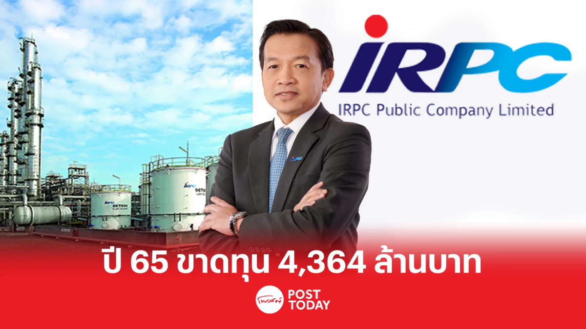 IRPC เผยปี 2565 ขาดทุนสุทธิ 4,364 ล้านบาท IRPC เผยปี 2565 ขาดทุนสุทธิ 4,364 ล้านบาท