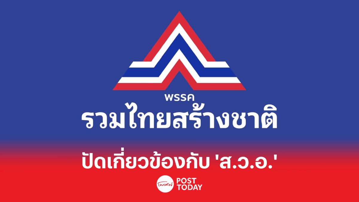 รวมไทยสร้างชาติ ตอบโต้อาคารของพรรคไม่เกี่ยวข้อง "ส.ว.อ." รวมไทยสร้างชาติ ตอบโต้อาคารของพรรคไม่เกี่ยวข้อง "ส.ว.อ."