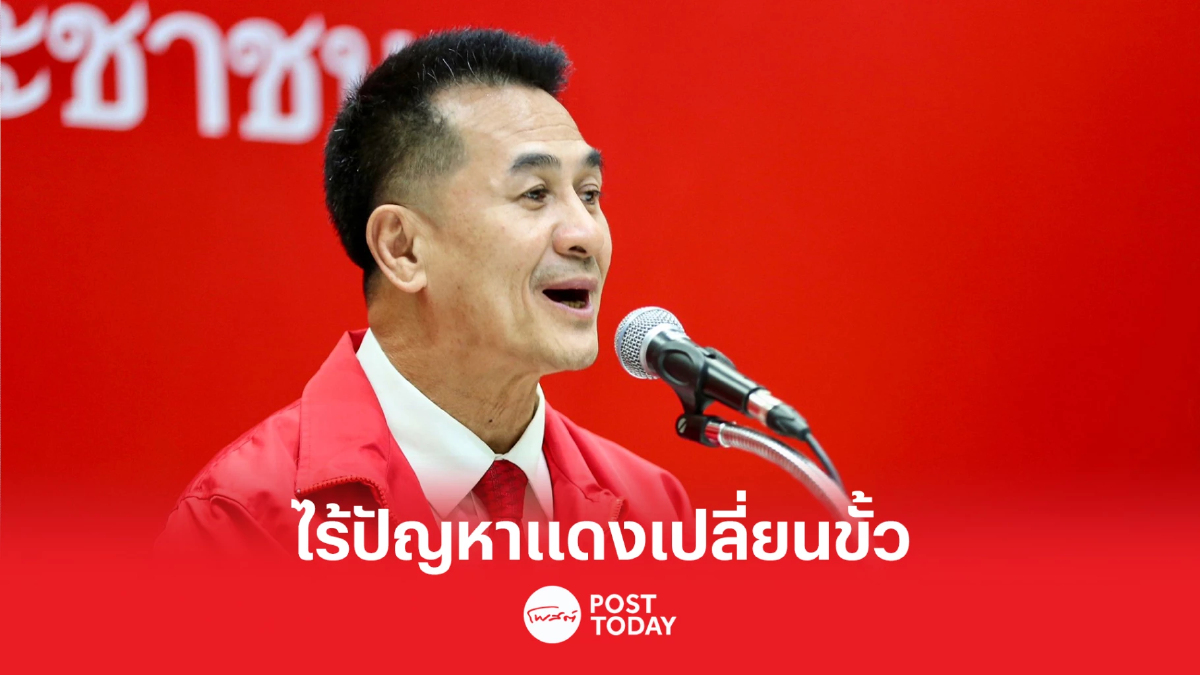 'ชลน่าน' ยันเพื่อไทยไร้ปัญหาคนเสื้อแดงเปลี่ยนขั้วลั่นไม่เคยทอดทิ้ง 'ชลน่าน' ยันเพื่อไทยไร้ปัญหาคนเสื้อแดงเปลี่ยนขั้วลั่นไม่เคยทอดทิ้ง