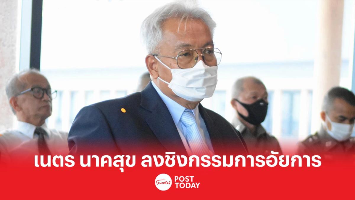 "เนตร นาคสุข" ลงสมัครชิงตำแหน่งกรรมการอัยการ "เนตร นาคสุข" ลงสมัครชิงตำแหน่งกรรมการอัยการ
