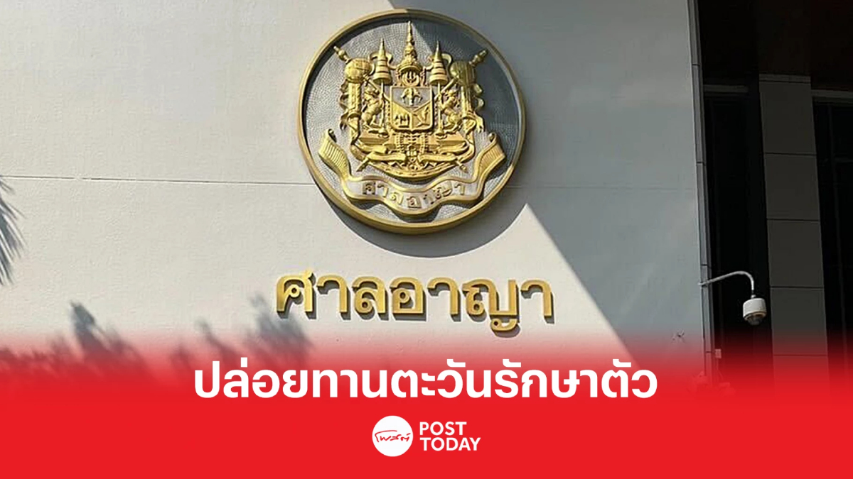 ศาลอาญาให้ประกัน"ทานตะวัน"รักษาตัวรพ.ธรรมศาสตร์เฉลิมพระเกียรติ ศาลอาญาให้ประกัน"ทานตะวัน"รักษาตัวรพ.ธรรมศาสตร์เฉลิมพระเกียรติ