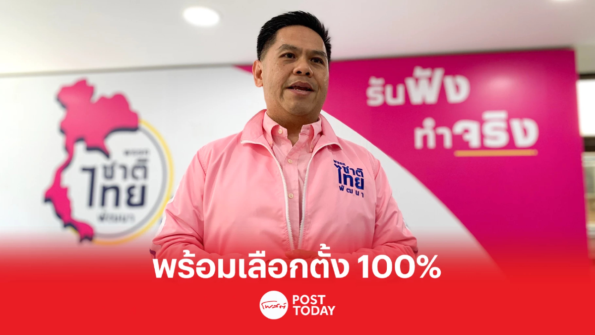 ชาติไทยพัฒนา ยืนยันเข้าสู่โหมดเลือกตั้ง พร้อมประกาศนโยบาย 10 ก.พ.นี้ ชาติไทยพัฒนา ยืนยันเข้าสู่โหมดเลือกตั้ง พร้อมประกาศนโยบาย 10 ก.พ.นี้