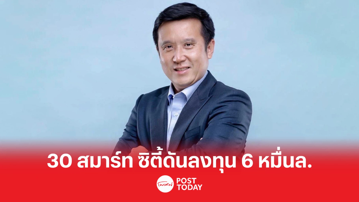 คาด 30 สมาร์ท ซิตี้ ดันการลงทุนรัฐ-เอกชน 6 หมื่นล้านบาท คาด 30 สมาร์ท ซิตี้ ดันการลงทุนรัฐ-เอกชน 6 หมื่นล้านบาท