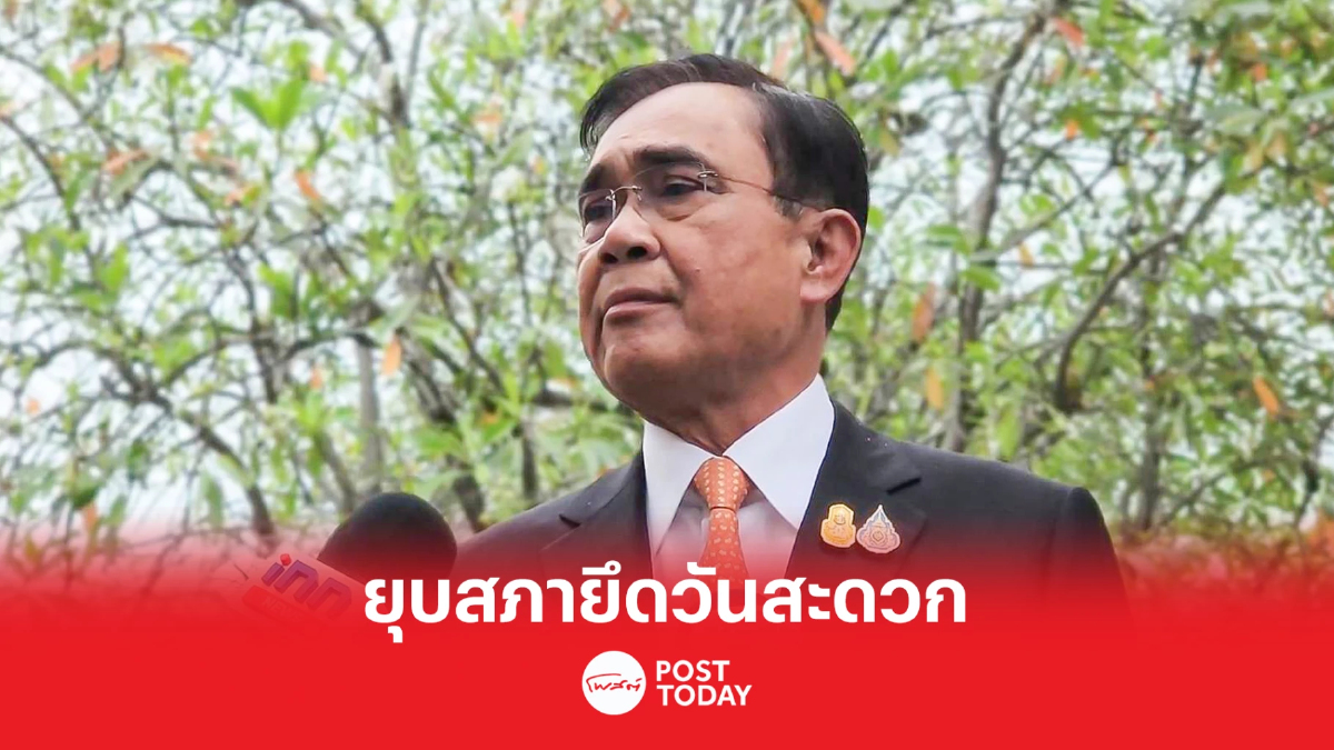 เลือกตั้ง66: ยุบสภาไม่ใช่15มี.ค.ประยุทธ์ให้รอประกาศในราชกิจจานุเบกษา เลือกตั้ง66: ยุบสภาไม่ใช่15มี.ค.ประยุทธ์ให้รอประกาศในราชกิจจานุเบกษา