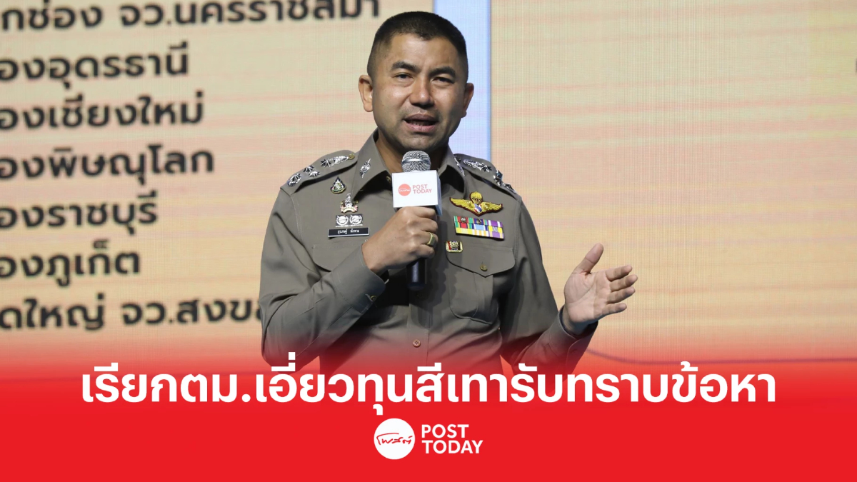 'พล.ต.อ.สุรเชษฐ์' เรียกตำรวจตม.กว่า100นายรับทราบข้อหาเอี่ยวทุนจีนสีเทา 'พล.ต.อ.สุรเชษฐ์' เรียกตำรวจตม.กว่า100นายรับทราบข้อหาเอี่ยวทุนจีนสีเทา