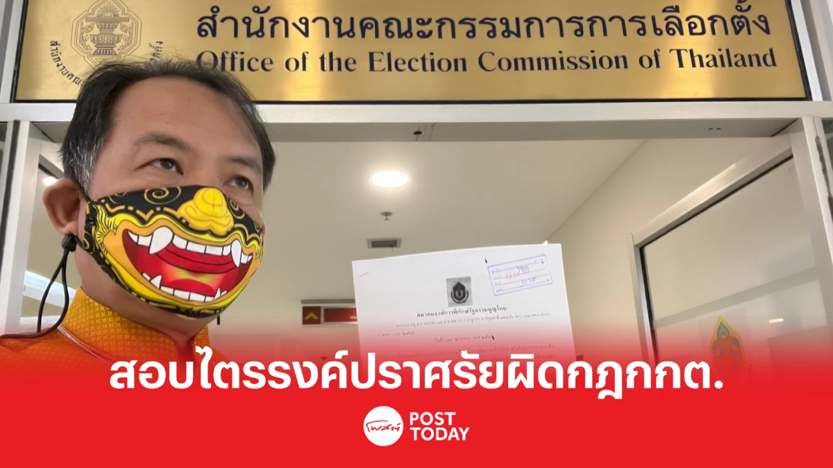 เลือกตั้ง66:ศรีสุวรรณร้องกกต.สอบไตรรงค์ปราศรัยใหญ่โคราชเข้าข่ายผิดกม. เลือกตั้ง66:ศรีสุวรรณร้องกกต.สอบไตรรงค์ปราศรัยใหญ่โคราชเข้าข่ายผิดกม.