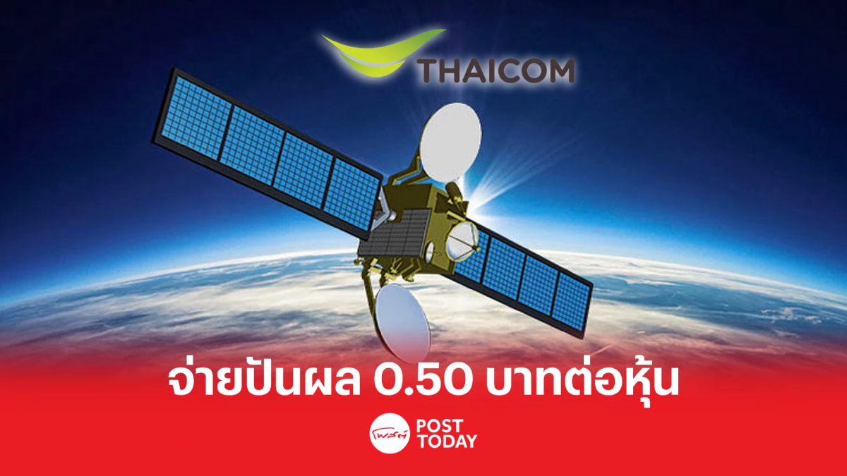 THAICOM เผยแผนปี 66 ประกาศยุทธศาสตร์การลงทุนในดาวเทียมดวงใหม่ THAICOM เผยแผนปี 66 ประกาศยุทธศาสตร์การลงทุนในดาวเทียมดวงใหม่