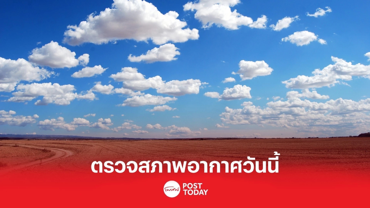 กรมอุตุนิยมวิทยาเผยประเทศไทยยังมีอากาศร้อนและอาจมีฝนฟ้าคะนองบางพื้นที่ กรมอุตุนิยมวิทยาเผยประเทศไทยยังมีอากาศร้อนและอาจมีฝนฟ้าคะนองบางพื้นที่