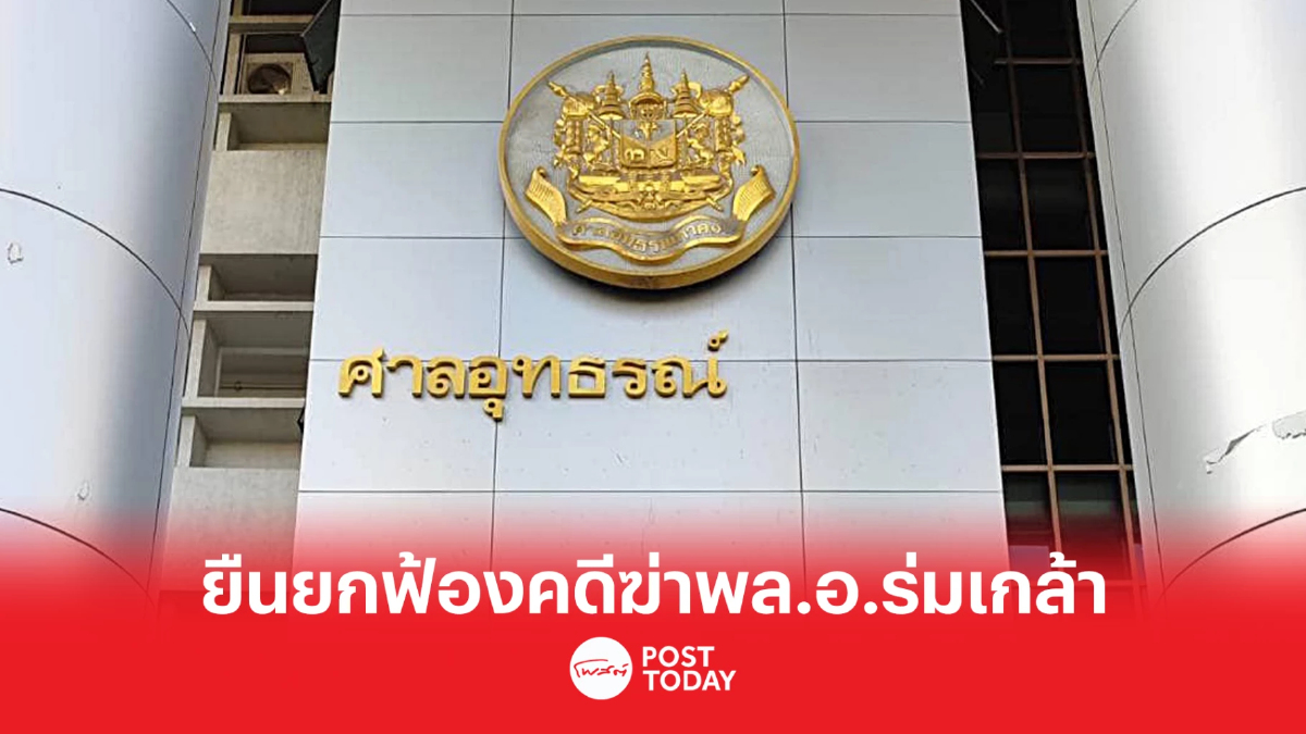ศาลอุทธรณ์พิพากษายืนยกฟ้องคดีฆ่าพล.อ.ร่มเกล้า ศาลอุทธรณ์พิพากษายืนยกฟ้องคดีฆ่าพล.อ.ร่มเกล้า