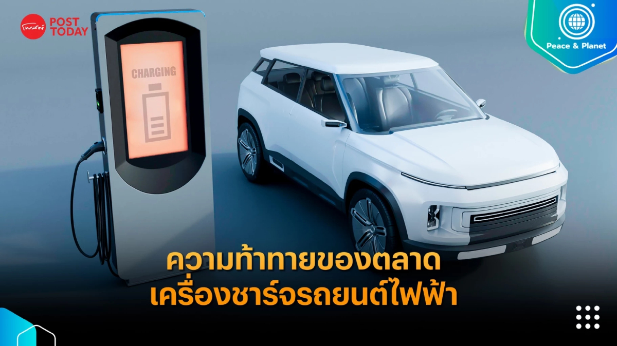 ความท้าทายของตลาดเครื่องชาร์จรถยนต์ไฟฟ้า ความท้าทายของตลาดเครื่องชาร์จรถยนต์ไฟฟ้า
