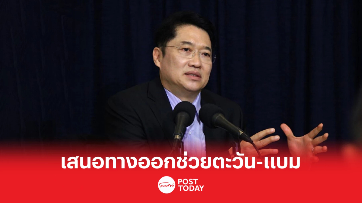 'องอาจ' เสนอ3ทางออกช่วย2นศ.'ตะวัน แบม' 'องอาจ' เสนอ3ทางออกช่วย2นศ.'ตะวัน แบม'