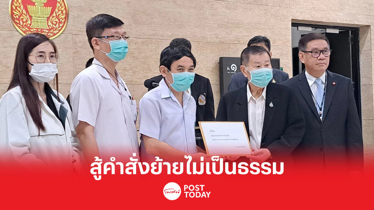 หมอสุภัทรสู้คำสั่งย้ายไม่เป็นธรรมร้องเสรีพิศุทธ์ตรวจสอบ หมอสุภัทรสู้คำสั่งย้ายไม่เป็นธรรมร้องเสรีพิศุทธ์ตรวจสอบ