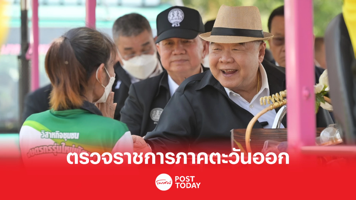 'ประวิตร' ลงพื้นที่ขันน็อตแก้ปัญหาน้ำ-ที่ดินทำกินภาคตะวันออก 'ประวิตร' ลงพื้นที่ขันน็อตแก้ปัญหาน้ำ-ที่ดินทำกินภาคตะวันออก