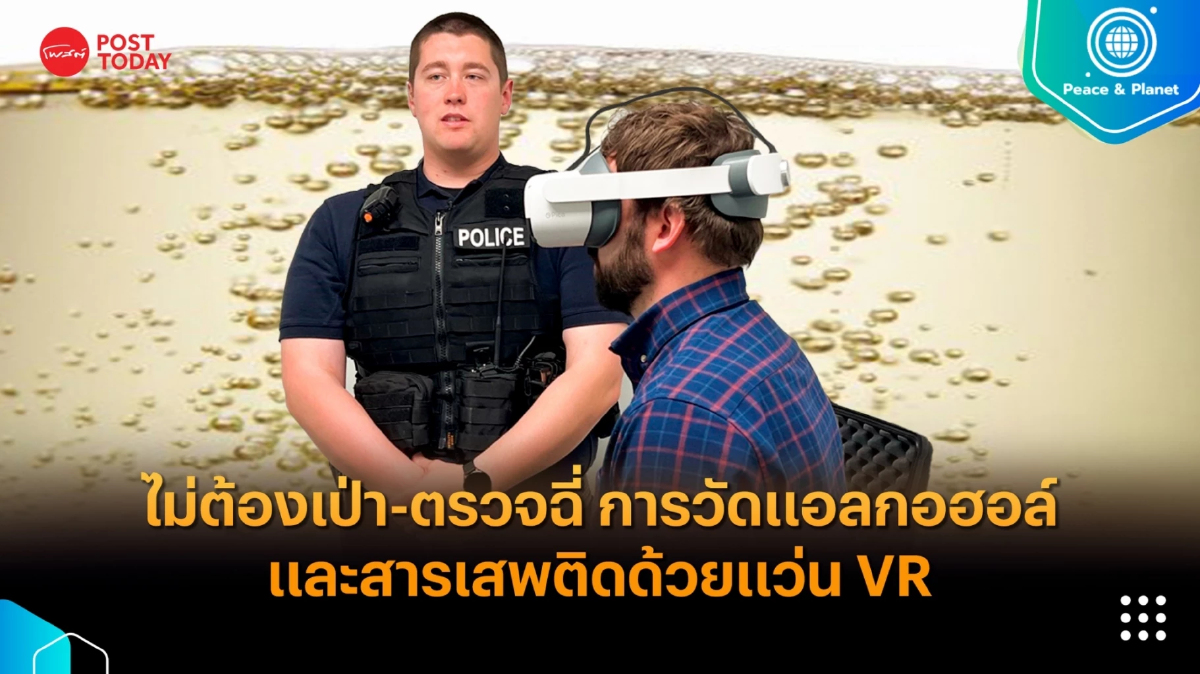 ไม่ต้องเป่าหรือตรวจฉี่ การวัดแอลกอฮอล์และสารเสพติดด้วยแว่น VR ไม่ต้องเป่าหรือตรวจฉี่ การวัดแอลกอฮอล์และสารเสพติดด้วยแว่น VR