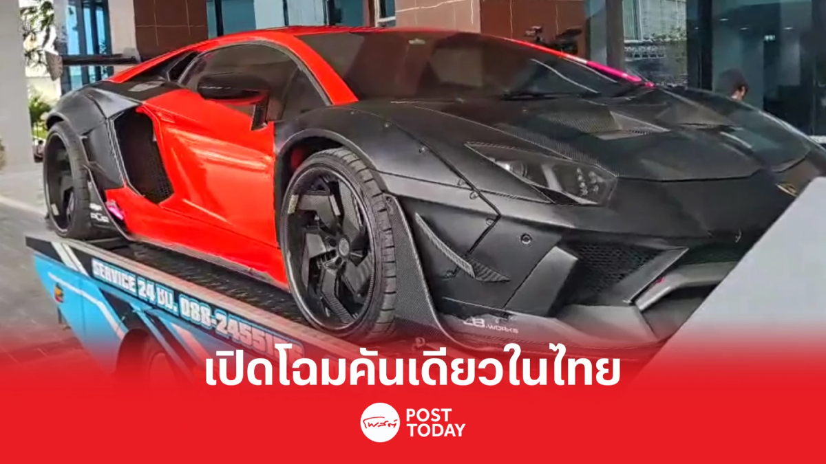 เปิดโฉม ลัมโบร์กินี คันเดียวในไทยของ'เบนซ์ เดม่อน' เปิดโฉม ลัมโบร์กินี คันเดียวในไทยของ'เบนซ์ เดม่อน'