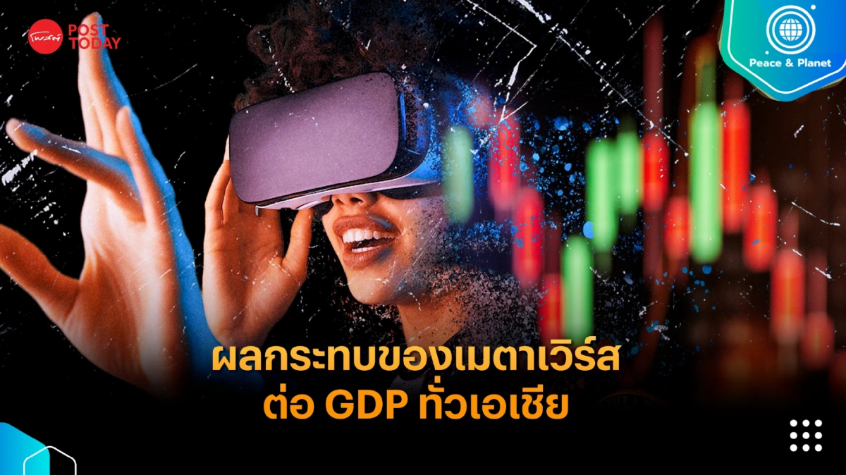 ผลกระทบของเมตาเวิร์สต่อ GDP ทั่วเอเชีย ผลกระทบของเมตาเวิร์สต่อ GDP ทั่วเอเชีย