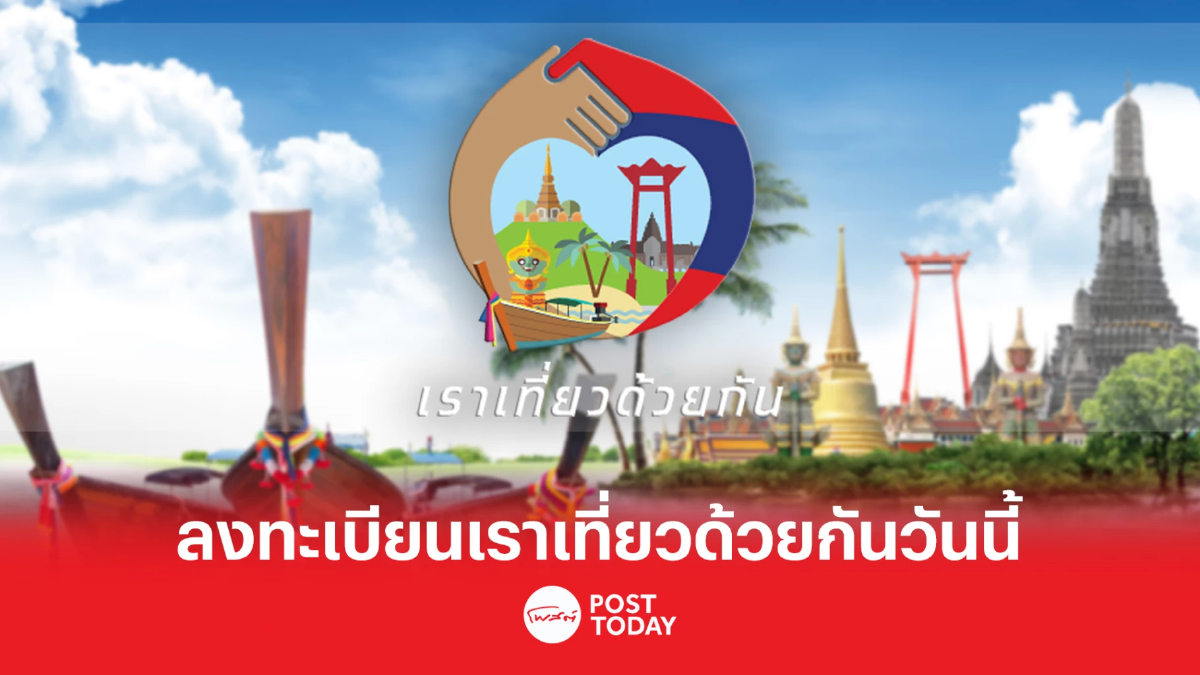 เปิดลงทะเบียน "เราเที่ยวด้วยกัน เฟส 5" วันนี้!! เปิดลงทะเบียน "เราเที่ยวด้วยกัน เฟส 5" วันนี้!!